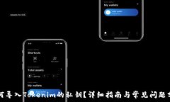   如何导入Tokenim的私钥？