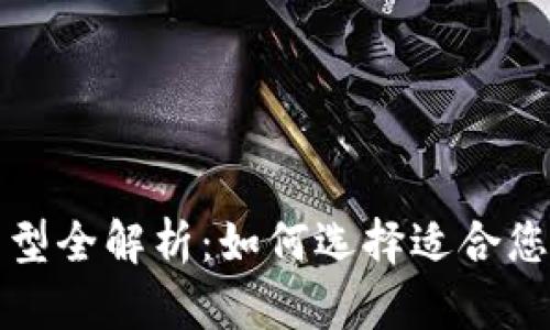 USDT钱包类型全解析：如何选择适合您的USDT钱包