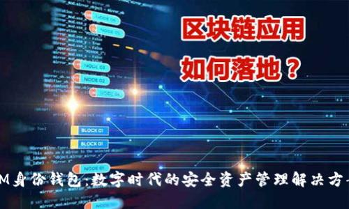 IM身份钱包：数字时代的安全资产管理解决方案