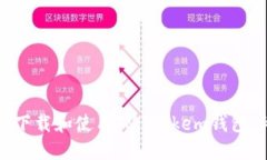 如何安全下载和使用IM T