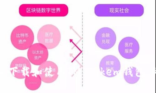 如何安全下载和使用IM Tokem钱包：终极指南