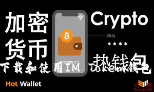 如何安全下载和使用IM Tokem钱包：终极指南