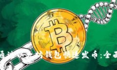 如何通过以太坊钱包快速