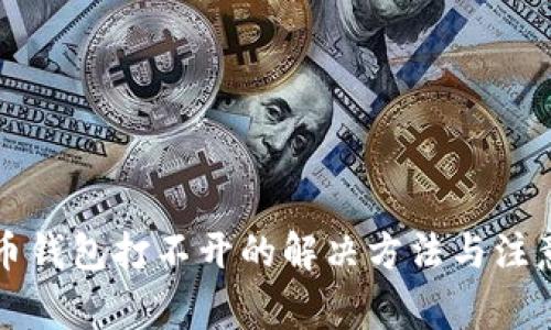 比特币钱包打不开的解决方法与注意事项
