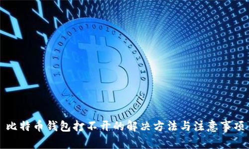 比特币钱包打不开的解决方法与注意事项