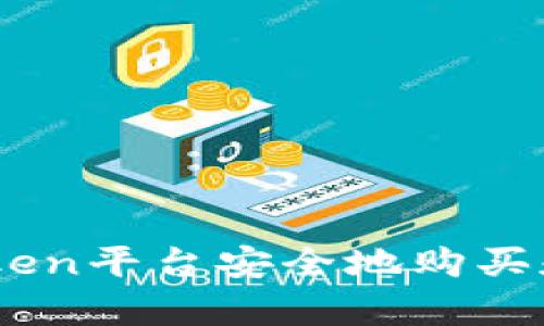 如何通过MyToken平台安全地购买和交易TokenIM