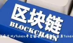 如何通过MyToken平台安全地