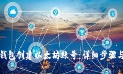 如何通过麦子钱包创建以