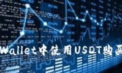 如何在tpWallet中使用USDT购