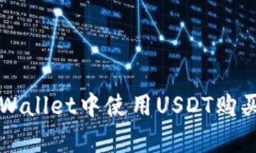 如何在tpWallet中使用USDT购买数字货币