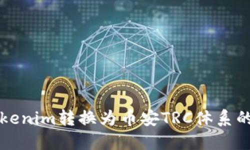 如何将Tokenim转换为币安TRC体系的详细指南