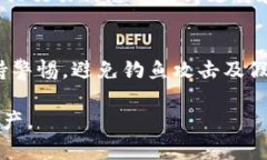   如何在Tokenim平台安全存