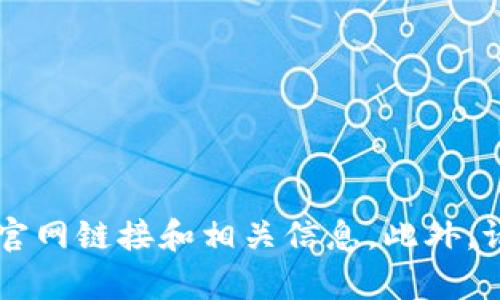 截至我最后的更新，Tokenim的官网地址可能会有所变化。建议您在搜索引擎中输入“Tokenim官网”进行查找，以获取最新的官网链接和相关信息。此外，请务必确保访问的链接是安全和官方的，以避免钓鱼网站或其他风险。如果您有进一步的问题或者需要特定的信息，请告诉我！