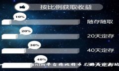 如何使用Tokenim平台将比特