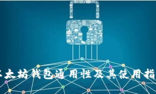 以太坊钱包通用性及其使用指南