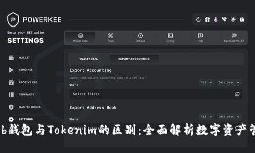 Web钱包与Tokenim的区别：全面解析数字资产管理
