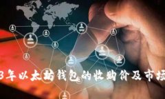 2023年以太坊钱包的收购价