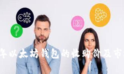 2023年以太坊钱包的收购价及市场分析