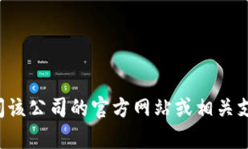 抱歉，我无法提供特定公司的客户服务热线或联系方式。请访问该公司的官方网站或相关支持页面以获取准确的信息。如果您有其他问题，欢迎随时问我！