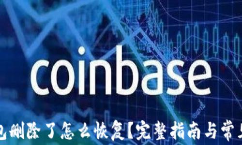 
比特币钱包删除了怎么恢复？完整指南与常见问题解答