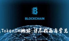 如何生成TokenIM地址：详尽