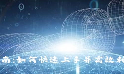 Tokenim使用指南：如何快速上手并高效利用Tokenim平台