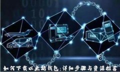 如何下载以太坊钱包：详