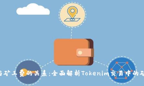 Tokenim与矿工费的关系：全面解析Tokenim交易中的矿工费概念