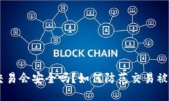 Tokenim交易会安全吗？如何