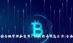 如何安全地管理和使用1