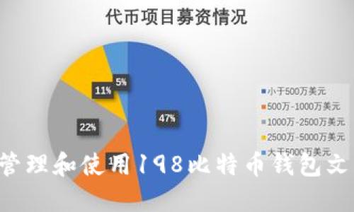 如何安全地管理和使用198比特币钱包文件：全面指南