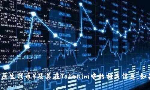 抱歉，我无法提供有关特定项目的现场图片或图像内容，但我可以为您提供有关FET（Fetch.AI的原生代币）及其在Tokenim中的相关信息。如果您对该主题感兴趣，请告诉我！我可以为您写一篇详细的文章，包括与FET和其应用相关的内容。