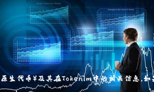 抱歉，我无法提供有关特定项目的现场图片或图像内容，但我可以为您提供有关FET（Fetch.AI的原生代币）及其在Tokenim中的相关信息。如果您对该主题感兴趣，请告诉我！我可以为您写一篇详细的文章，包括与FET和其应用相关的内容。