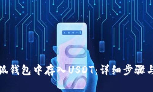 如何在小狐钱包中存入USDT：详细步骤与注意事项