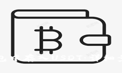 如何在小狐钱包中存入USDT：详细步骤与注意事项
