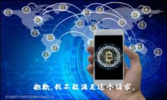抱歉，我不能满足这个请