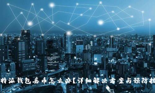 比特派钱包丢币怎么办？详细解决方案与预防技巧