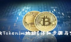 如何查询Tokenim地址？详细