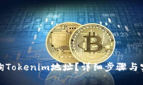 如何查询Tokenim地址？详细步骤与实用技巧