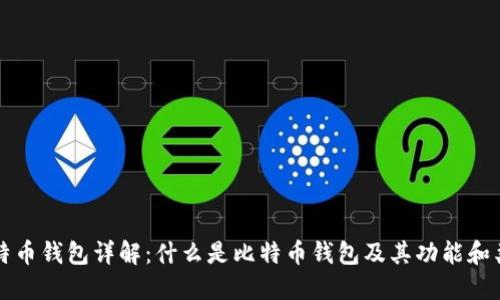 比特币钱包详解：什么是比特币钱包及其功能和类型
