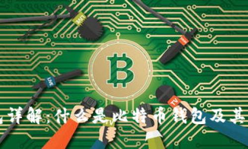 比特币钱包详解：什么是比特币钱包及其功能和类型