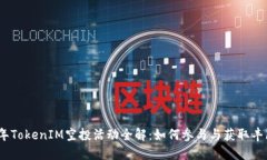 2020年TokenIM空投活动全解：