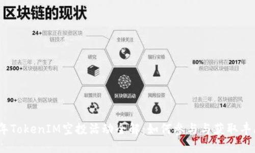 2020年TokenIM空投活动全解：如何参与与获取丰厚奖励