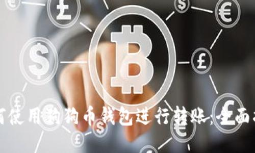 如何使用狗狗币钱包进行转账：全面指南