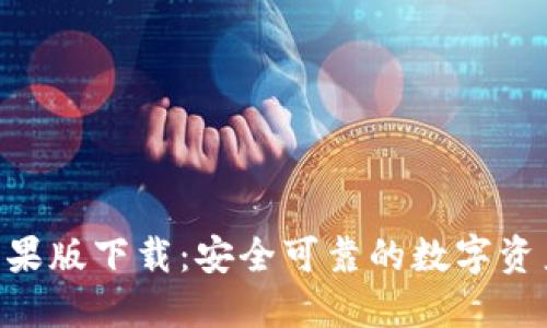 Tokenim苹果版下载：安全可靠的数字资产管理工具