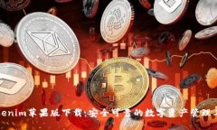 Tokenim苹果版下载：安全可