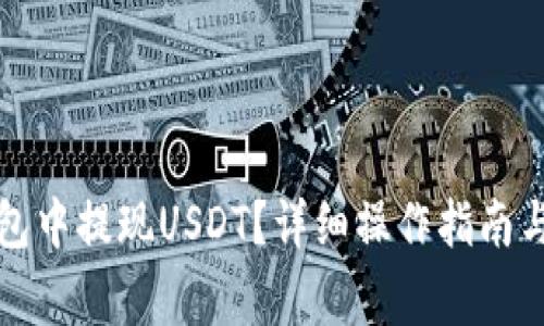 如何在蚂蚁钱包中提现USDT？详细操作指南与常见问题解析
