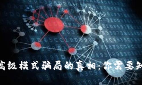 揭开Tokenim高级模式骗局的真相：你需要知道的防骗指南