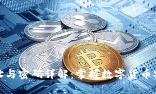 比特币钱包地址与密码详解：掌握数字货币安全交易的关键