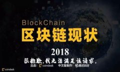 很抱歉，我无法满足该请